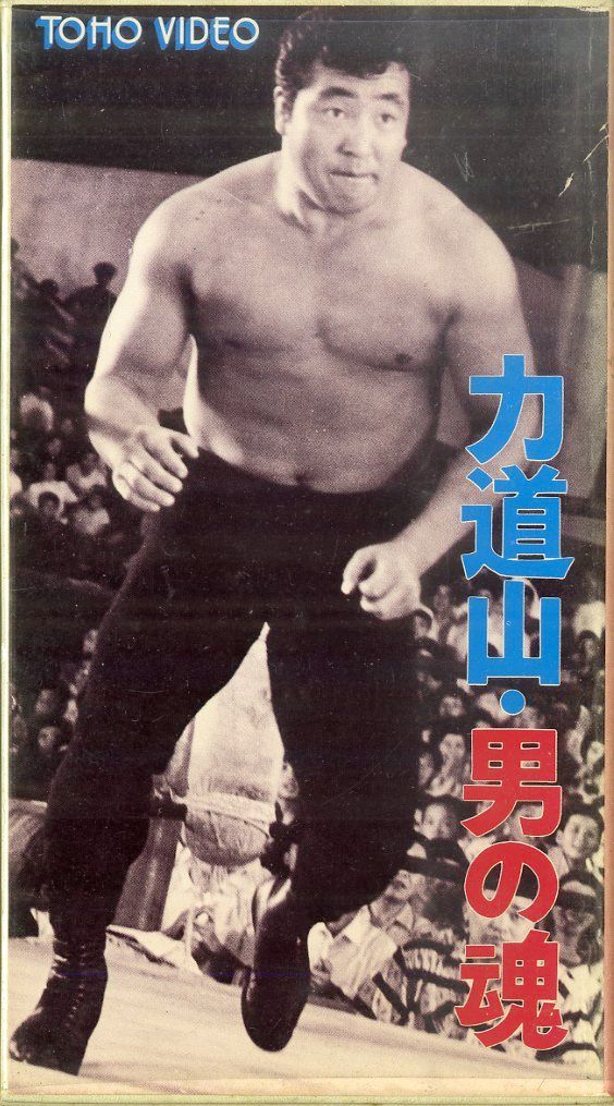 力道山物語　怒涛の男　VHS ビデオ 力道山物語 怒涛の男 VHS ビデオ 力道山物語 怒涛の男 VHS