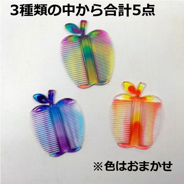 昭和レトロなリンゴコーム 5点セット 色はおまかせ りんご りんご型