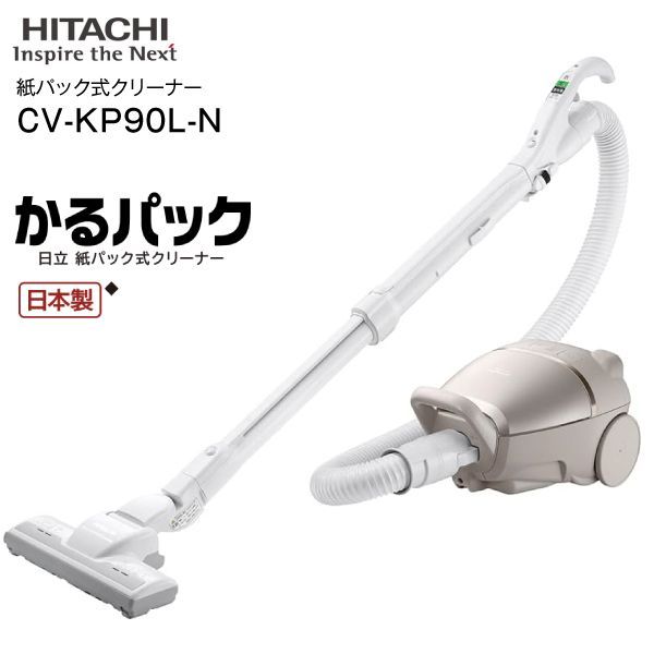 CV-KP90L N 日立 HITACHI 掃除機 紙パック式クリーナー 紙パック式掃除機 かるパック CLEANER ライトゴールド CV-KP90L-N