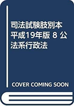 司法試験肢別本 平成19年版 8 公法系行政法 司法試験肢別本 平成19年版 8 公法系行政法-ジャパン公式オンライン