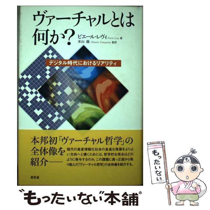 ヴァーチャルとは何か？ デジタル時代におけるリアリティ