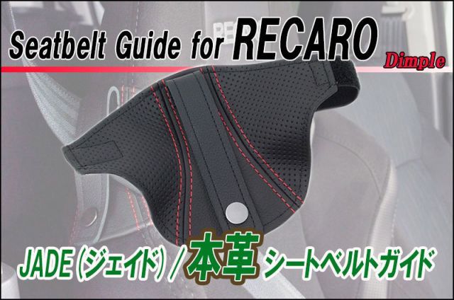 JADE 本革シートベルトガイドfor レカロSR-7_SR-7F 2個セット 用 ディンプル×レッドステッチ プロテクター 補修 保護