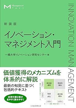 【中古】(非常に良い)マネジメント・テキスト　イノベーション・マネジメント入門（新装版） 一橋大学イノベーション研究センター