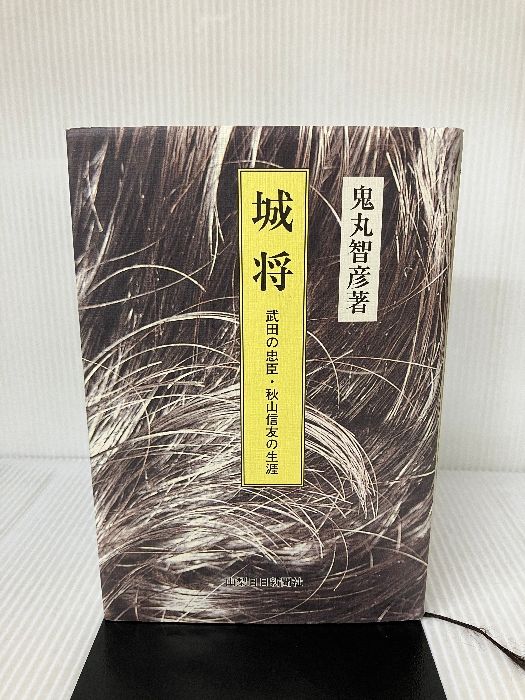 城将　武田の忠臣・秋山信友の生涯　鬼丸智彦　山梨日日新聞社　絶版　レア　初版　本 Amazon.co.jp: 城将: 武田の忠臣・秋山信友の生涯 : 鬼丸智彦: 本