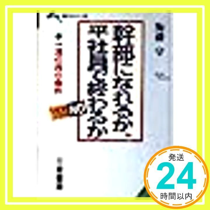 【中古】 幹部社員になるか平社員で終るか トップの直言/文化創作出版/海藤守 幹部になれるか、平社員で終わるか (知的生きかた文庫 か 23-1) [Apr