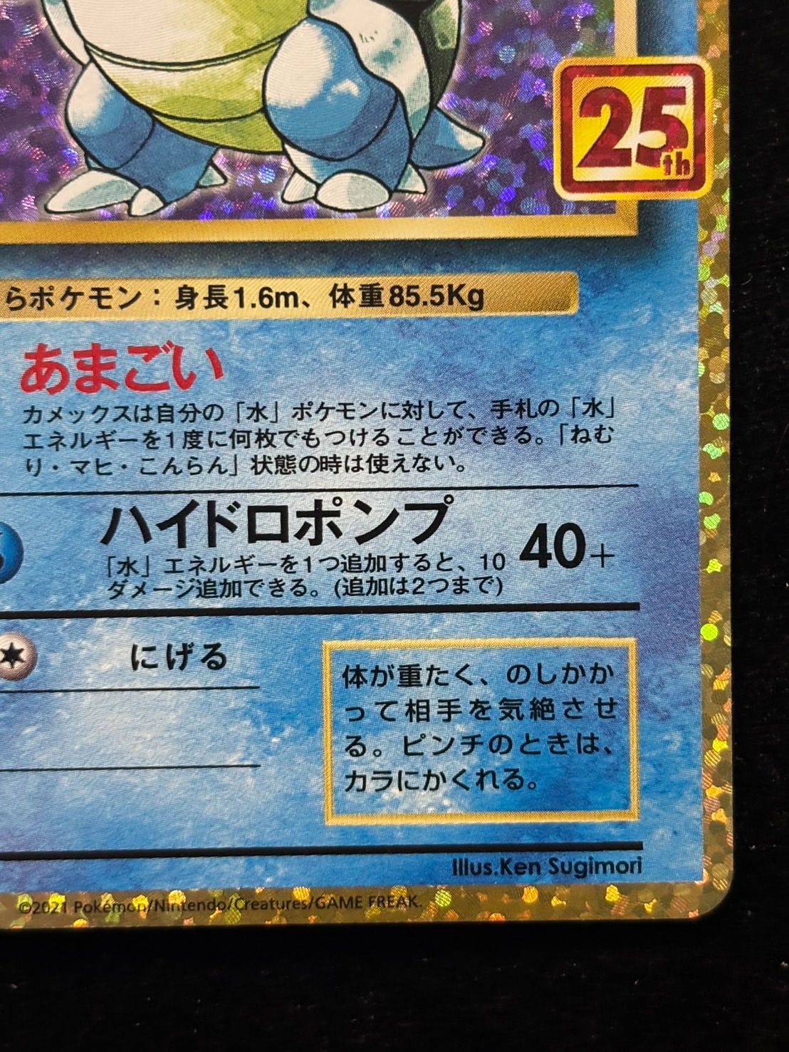 カメックス 25th プロモ S8a-P【25th ANNIVERSARY edition】003/025