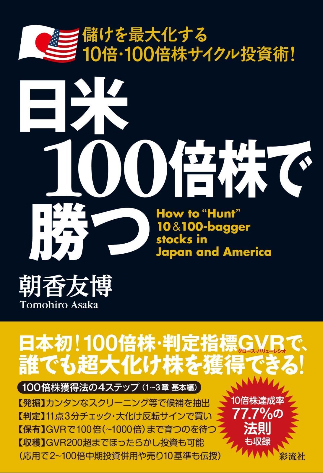 お得，新品 日米１００倍株で勝つ;儲けを最大化する10倍・100倍株サイクル投資術！ その他