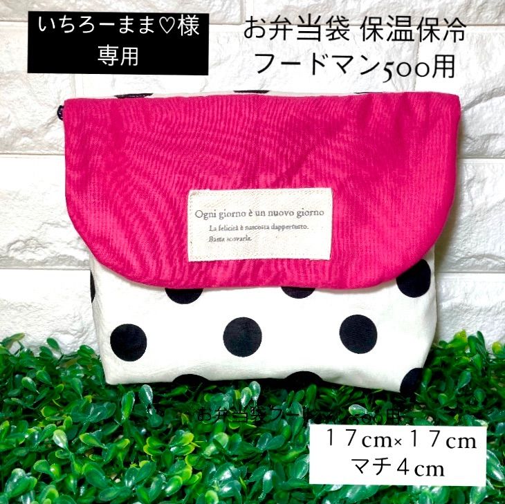 いちろーまま♡様専用 お弁当袋 保温保冷タイプ オーダーサイズ フード