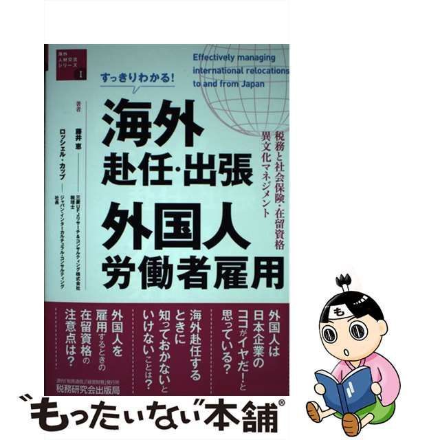 中古】 すっきりわかる!海外赴任・出張 外国人労働者雇用 税務と社会保険・在留資格・異文化マネジメント (海外人材交流シリーズ 1) / 藤井恵  ロッシェル・カップ、Kopp Rochelle / 税務研究会出版局 - メルカリ