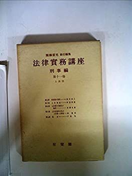 【中古】法律実務講座〈〔第1編〕 第11巻〉刑事編 上訴 (1956年)
