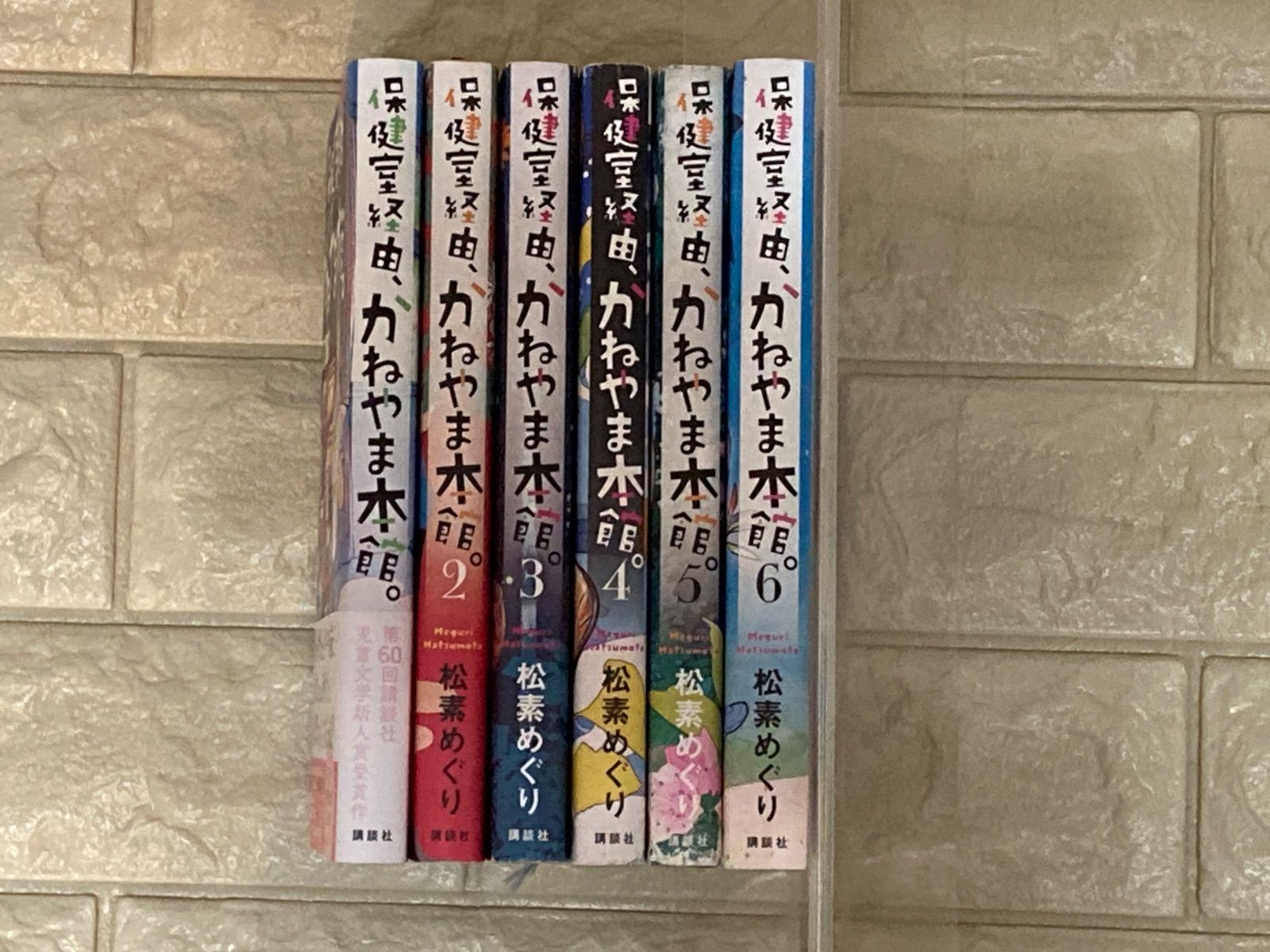 保健室経由、かねやま本館。①②③④⑤⑥ 6冊セット s318-323 - メルカリ