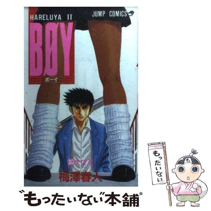 中古】 BOY Hareluya 2 20 (ナオミ) (ジャンプ・コミックス) / 梅沢春