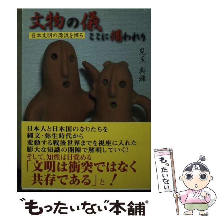 【中古】 文物の儀ここに備われり 日本文明の源流を探る / 児玉 典彌 / 星湖舎