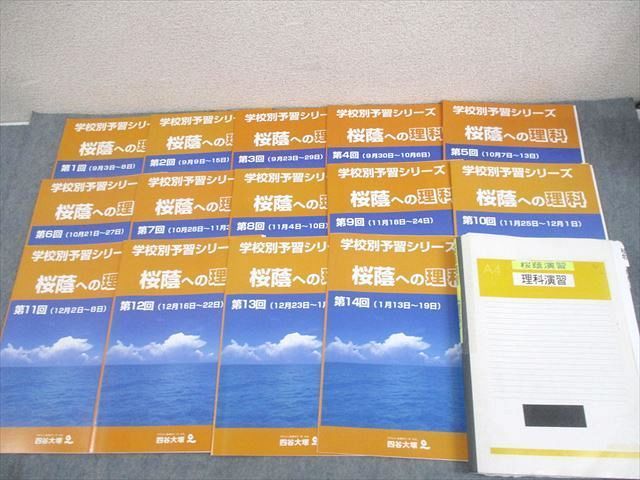 四谷大塚 小6 学校別予習シリーズ 桜蔭への理科 第1〜14回 通年セット 計14冊 ☆ 057R2D 四谷大塚 小6 学校別予習シリーズ 桜蔭への理科 第1～14回 通年