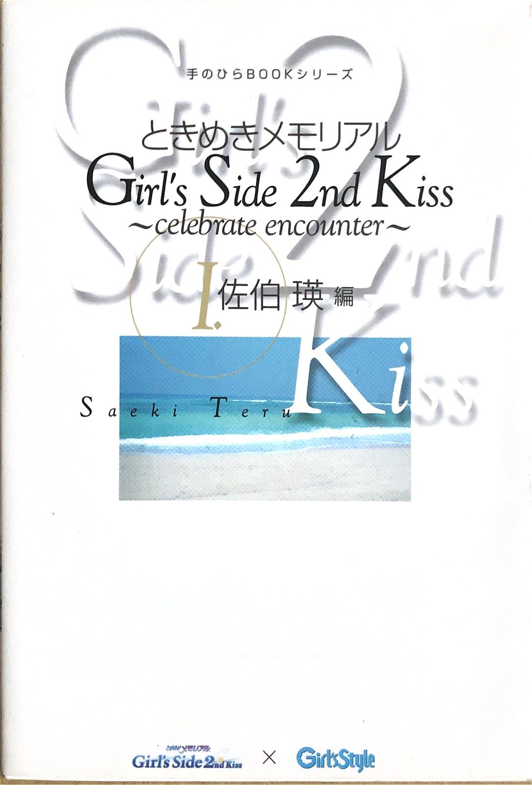 ときめきメモリアル Girl's Side 2nd Kiss ~celebrate encounter~ I