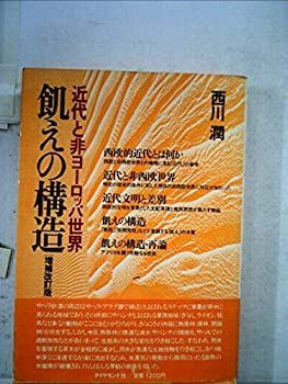 【中古】飢えの構造—近代と非ヨーロッパ世界 (1984年)