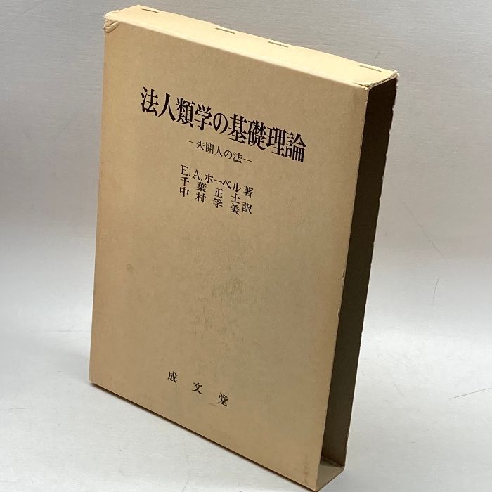 法人類学の基礎理論―未開人の法 (1984年) E.A.ホーベル