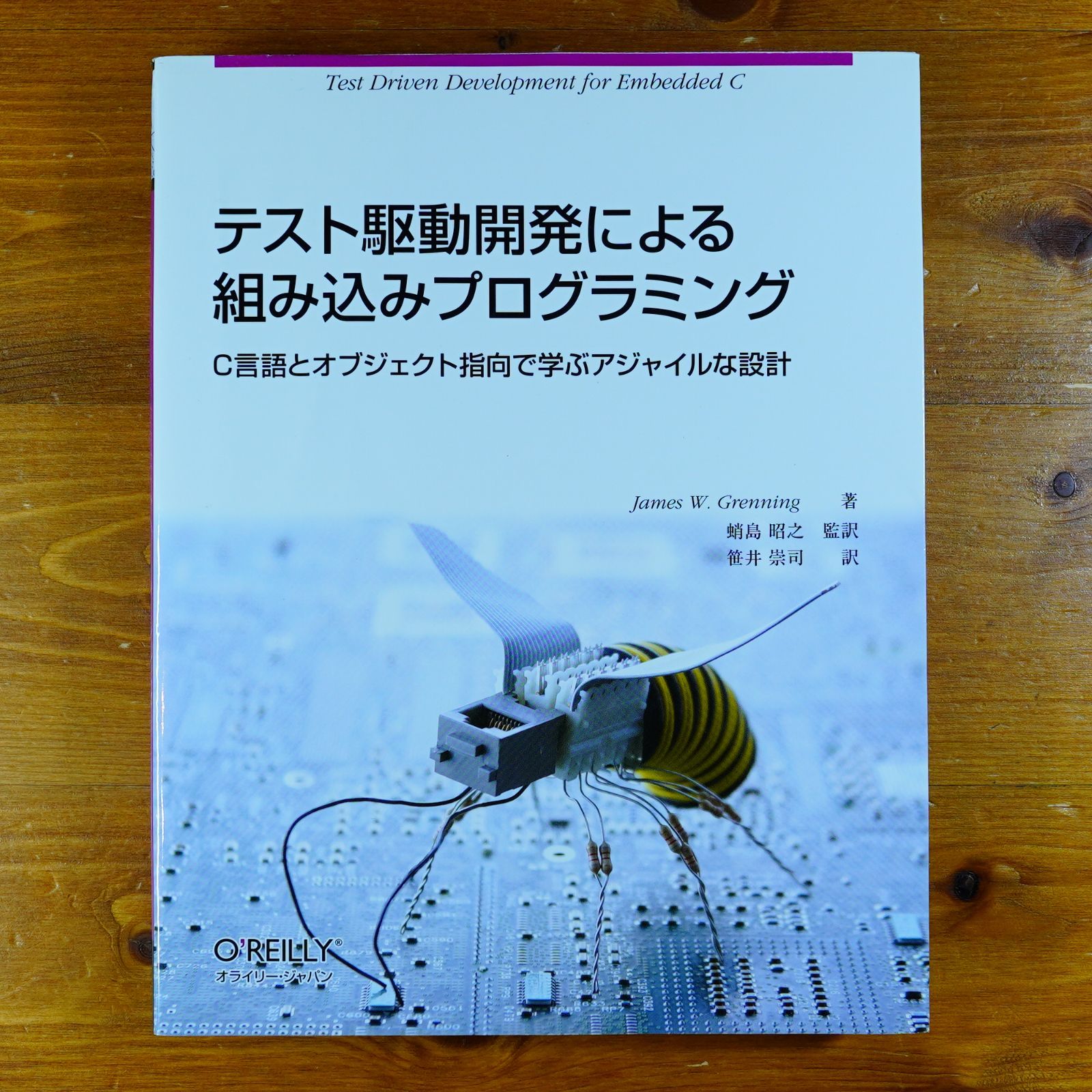 テスト駆動開発による組み込みプログラミング ―C言語と