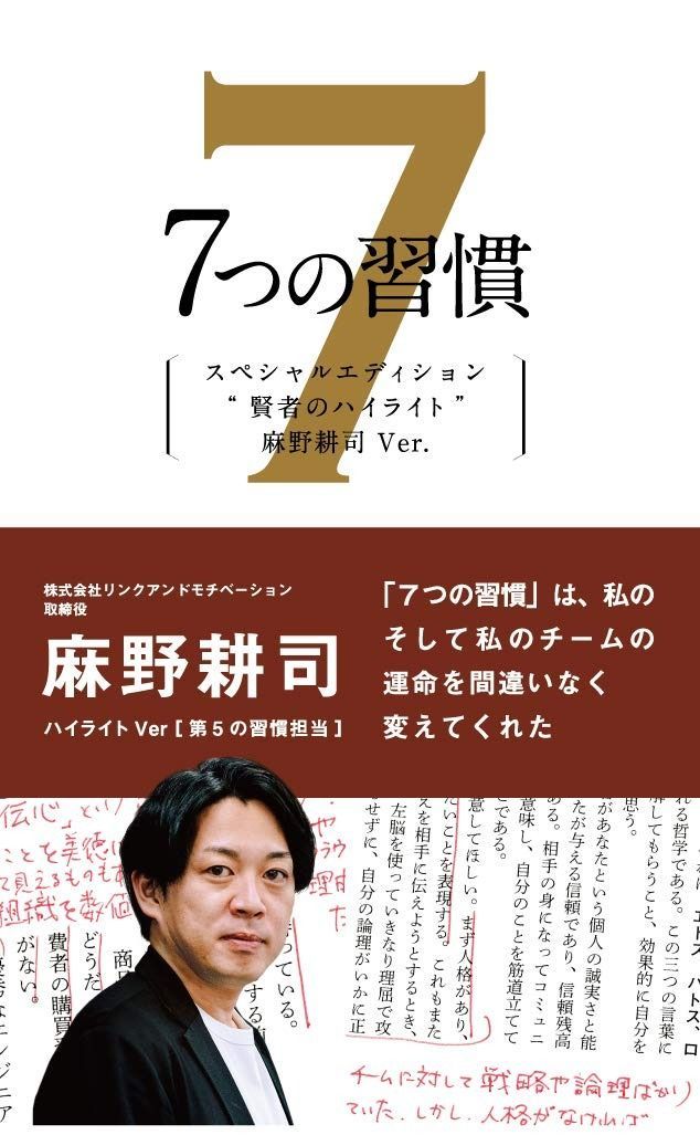 7つの習慣 賢者のハイライト 第5の習慣 麻野耕司