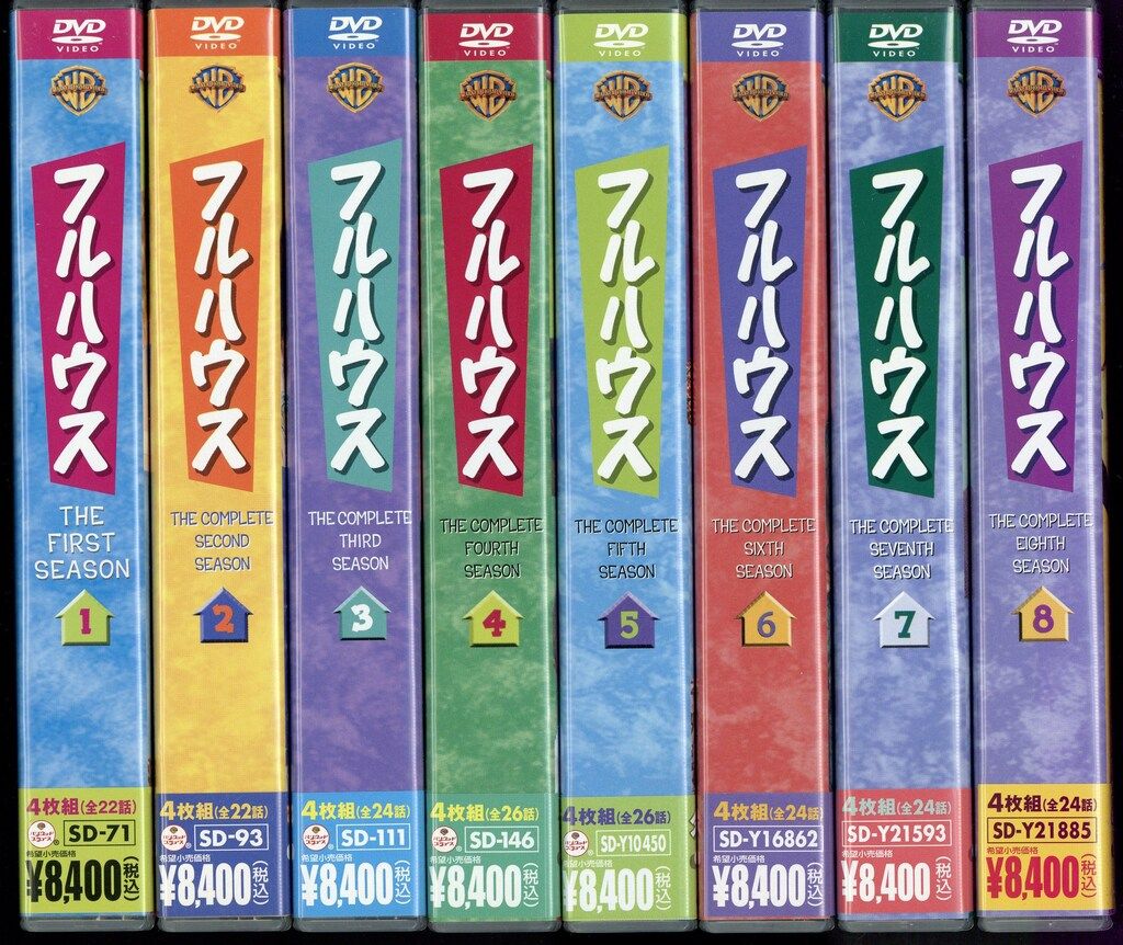 ドラマDVD フルハウスコレクターズ ボックス 全8巻