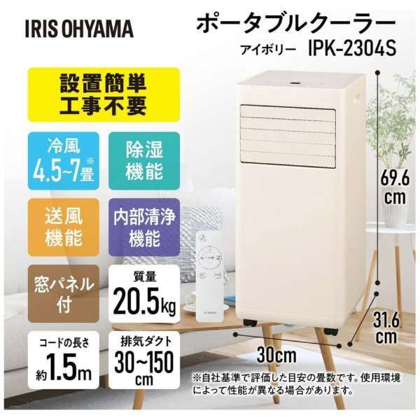 アイリスオーヤマ スポットクーラー IPK-2304S 2024年製 - メルカリ
