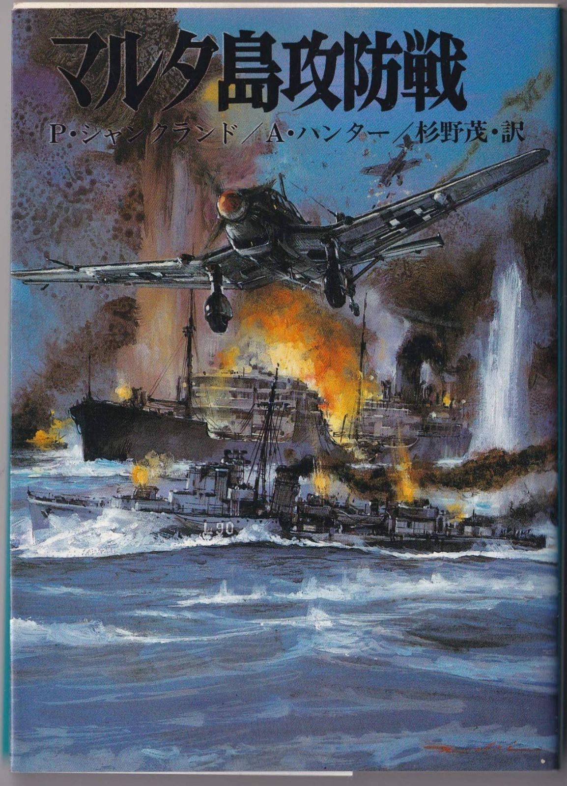 マルタ島攻防戦 - (文庫版航空戦史シリーズ メルカリ 航空戦史シリーズ 朝日ソノラマ文庫 78)(ピーター シャンクランド : 78) Yahoo!オークション 航空戦史シリーズ78 マルタ島 生瀬範義 ピーター マルタ島（本・雑誌・コミック）の通販