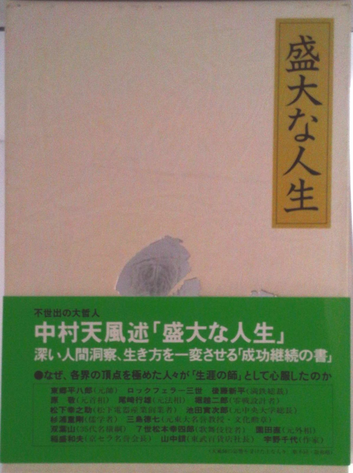 盛大な人生/日本経営合理化協会出版局/中村天風（単行本