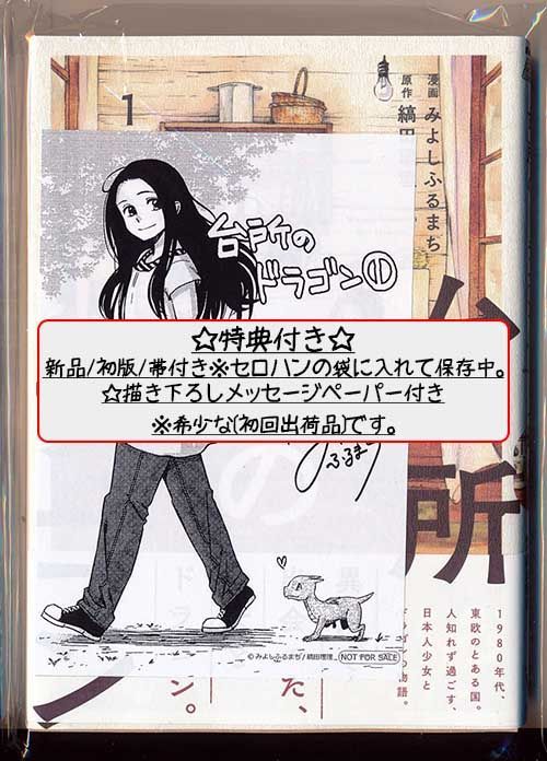 ☆絶版/特典7点付き [みよしふるまち] 台所のドラゴン 全4巻 ☆絶版/特典7点付き [みよしふるまち] 台所のドラゴン 全4巻
