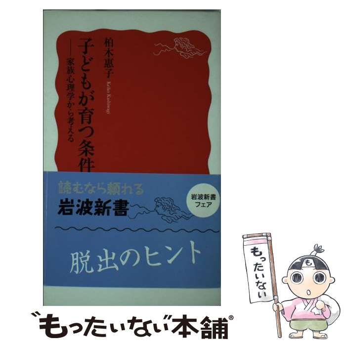 子どもが育つ条件 : 家族心理学から考える - 人文