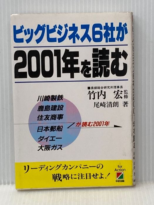イタミ有 ビッグビジネス6社が2001年を読む KADOKAWA 中経出版 尾崎 清朗