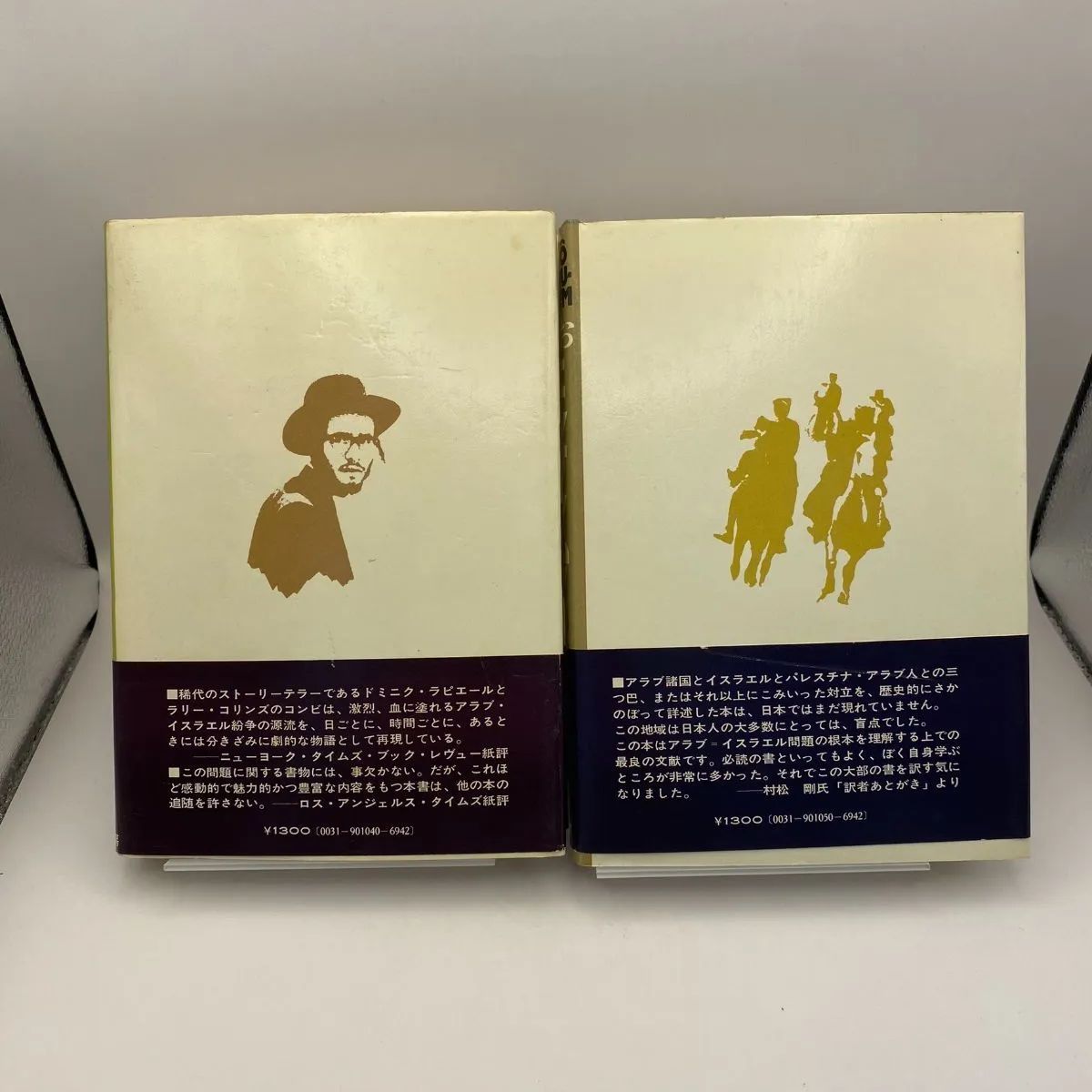 古書・古本】おお エルサレム！上・下 ドミニク・ラピエール ラリー・コリンズ 村松剛 訳 - メルカリ