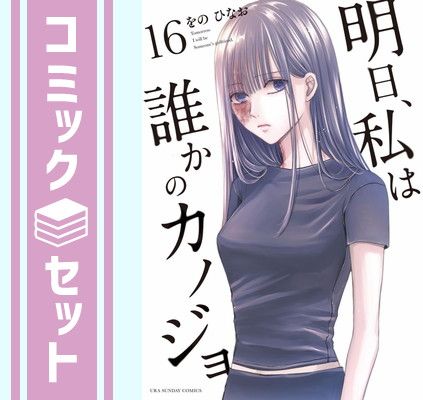 セット】明日、私は誰かのカノジョ コミック 1-16巻セット