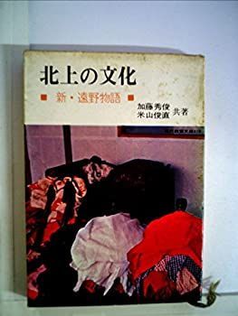 【中古】 北上の文化 新・遠野物語 (1963年) (現代教養文庫) (1963年) 新・遠野物語 北上の文化 北上の文化〈新・遠野物語〉 日本自費 澁澤敬三先生追悼記念出版(磯貝勇