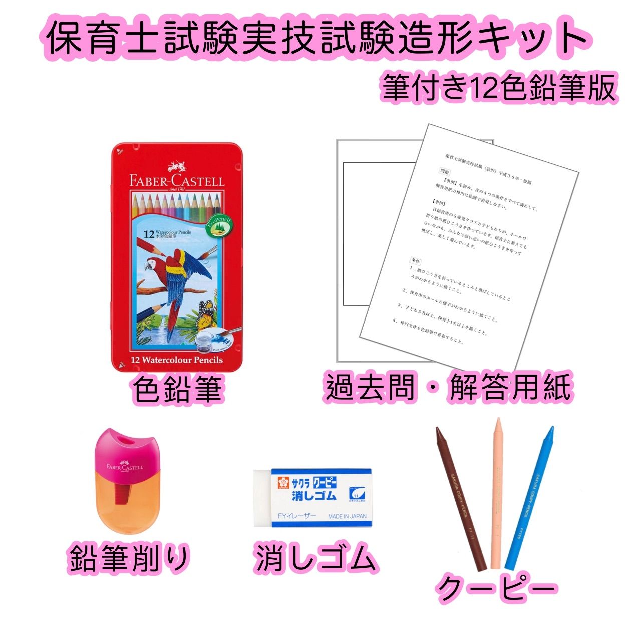 保育士試験 実技試験 造形 キット 筆付き 実技 筆記 色鉛筆 過去
