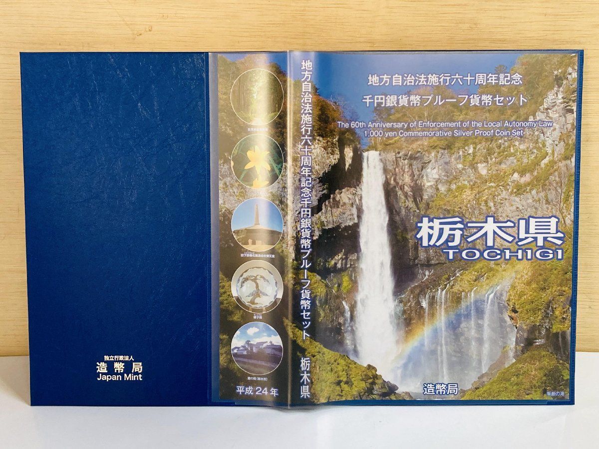 地方自治 千円銀貨 栃木県 Bセット 31.1g 付属品付 地方自治法施行60