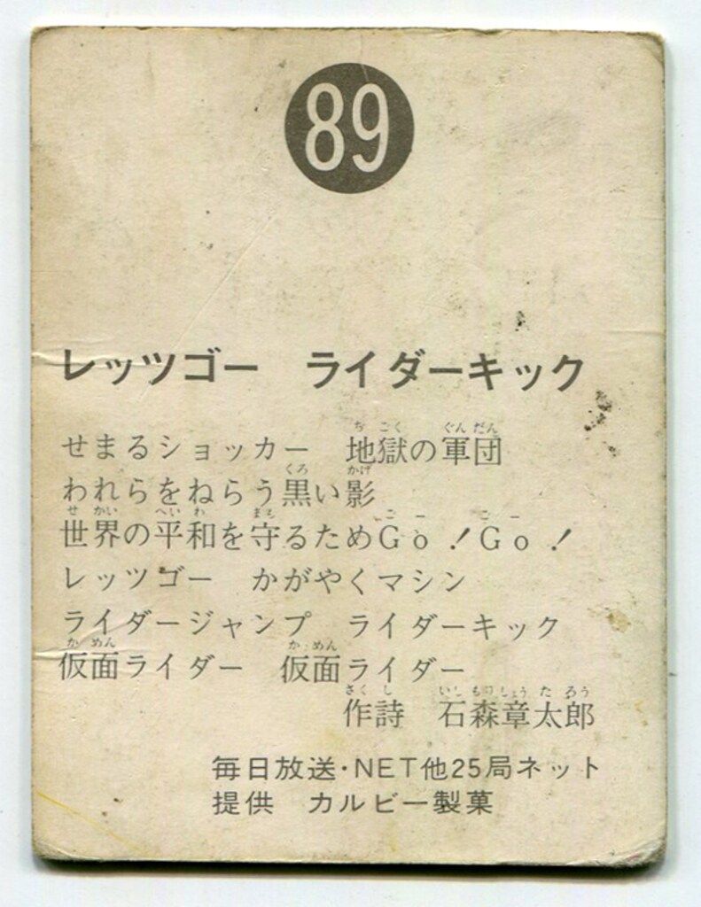 カルビー製菓 【旧仮面ライダーカード】 旧ゴシック版