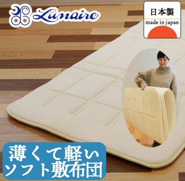 敷布団 シングル 軽い うすかるしっかりソフト敷き布団 日本製 ルナール 寝具 インテリア 高品質 lunaire