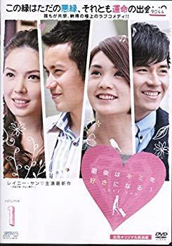 非常に良い」最後はキミを好きになる！ 台湾オリジナル放送版