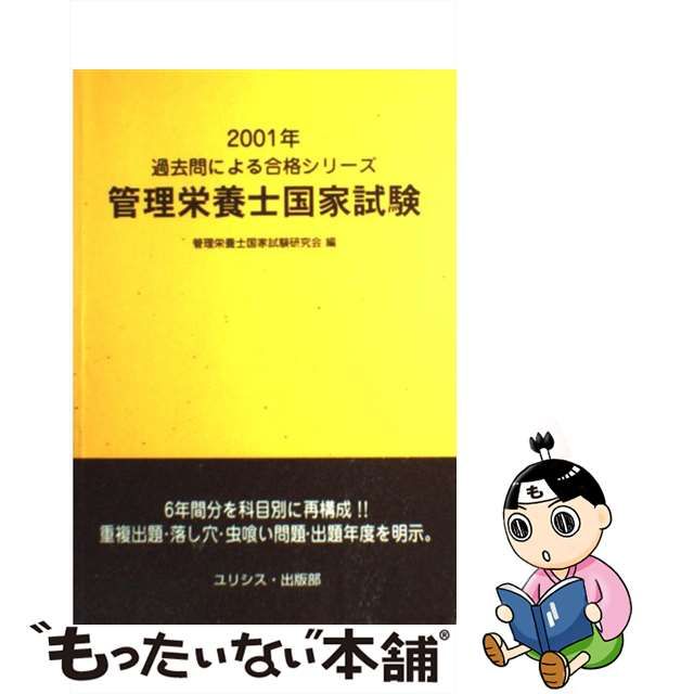 管理栄養士国家試験 '１０ １/ユリシス/管理栄養士国家試験研究会