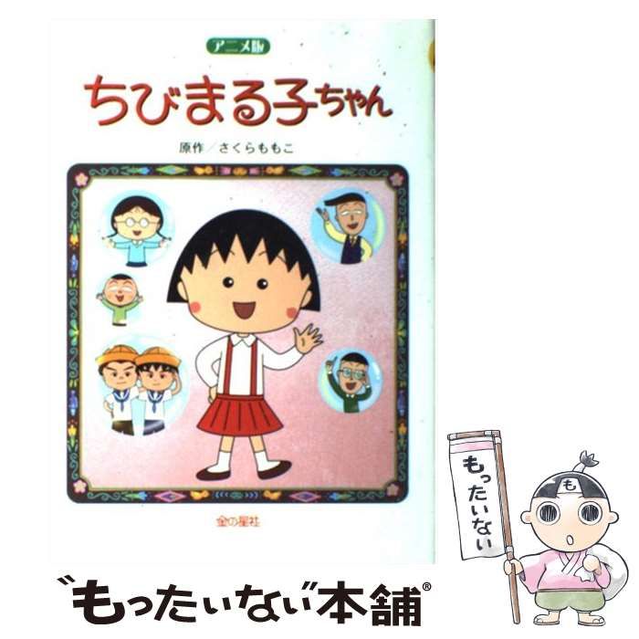 ちびまる子　元祖ちびまる子本舗 まるまるぜんぶちびまる子ちゃん | ポニーキャニオン