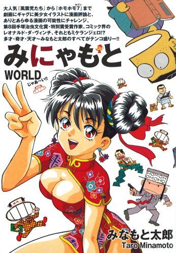 みにゃもとWORLD／みなもと太郎