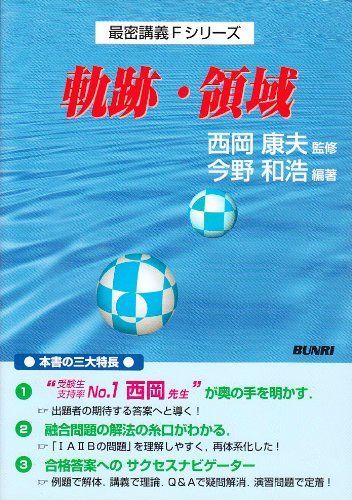 最密講義Fシリーズ 軌跡・領域 西岡康夫 今野和浩 絶版初版本 改訂版