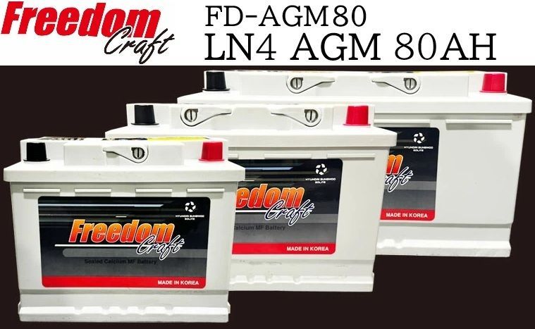 【M's】 FREEDOM CRAFT AGM バッテリー 80Ah 800CCA アイドリングストップ対応 フリーダムクラフト FREEDOMCRAFT パーツ 部品 電装 輸入車 外車 ジャガー ランドローバー ルノー AGM80 LN4 FD-AGM80