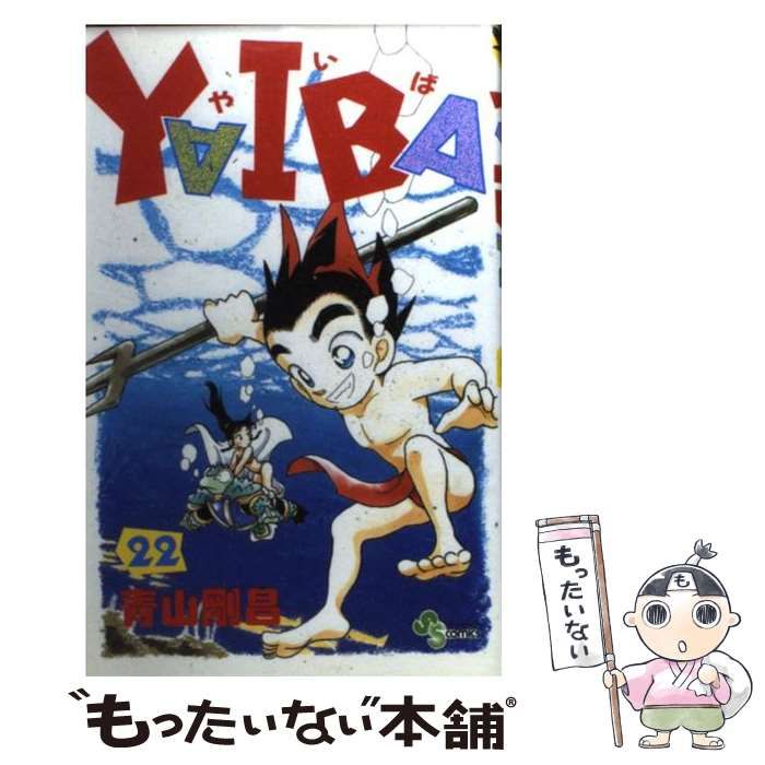 【中古】 ＹＡＩＢＡ ２２ 新装版/小学館/青山剛昌 YAIBA (22) (少年サンデーコミックス) | 青山 剛昌 |本 | 通販