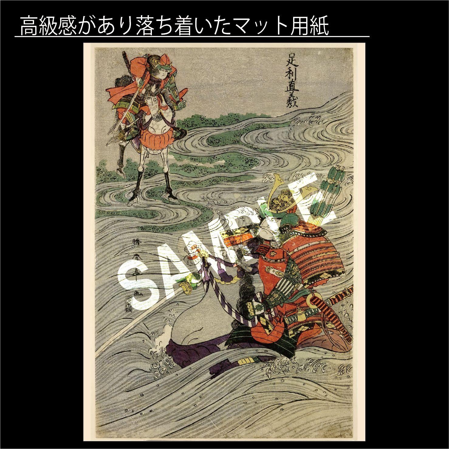 名高い 初代 勝川春亭 足利直義 大英博物館所蔵 浮世絵 日本画 アートポスターA2 マット紙 フレーム付 JP