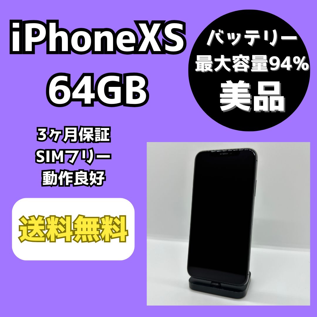 美品/SIMロック解除済】iPhoneXS 64GB - メルカリ