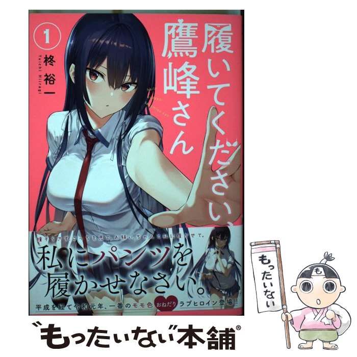初版　履いてください、鷹峰さん　1〜10巻セット ガンガンコミックスＪＯＫＥＲ Amazon.co.jp: 履いてください、鷹峰さん 1巻 (デジタル版