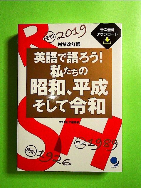 新品 正規品 新品 未使用 増補改訂版 英語で語ろう 私たちの昭和 平成そして令和 単行本 参考書 Lavacanegra Com Mx Lavacanegra Com Mx