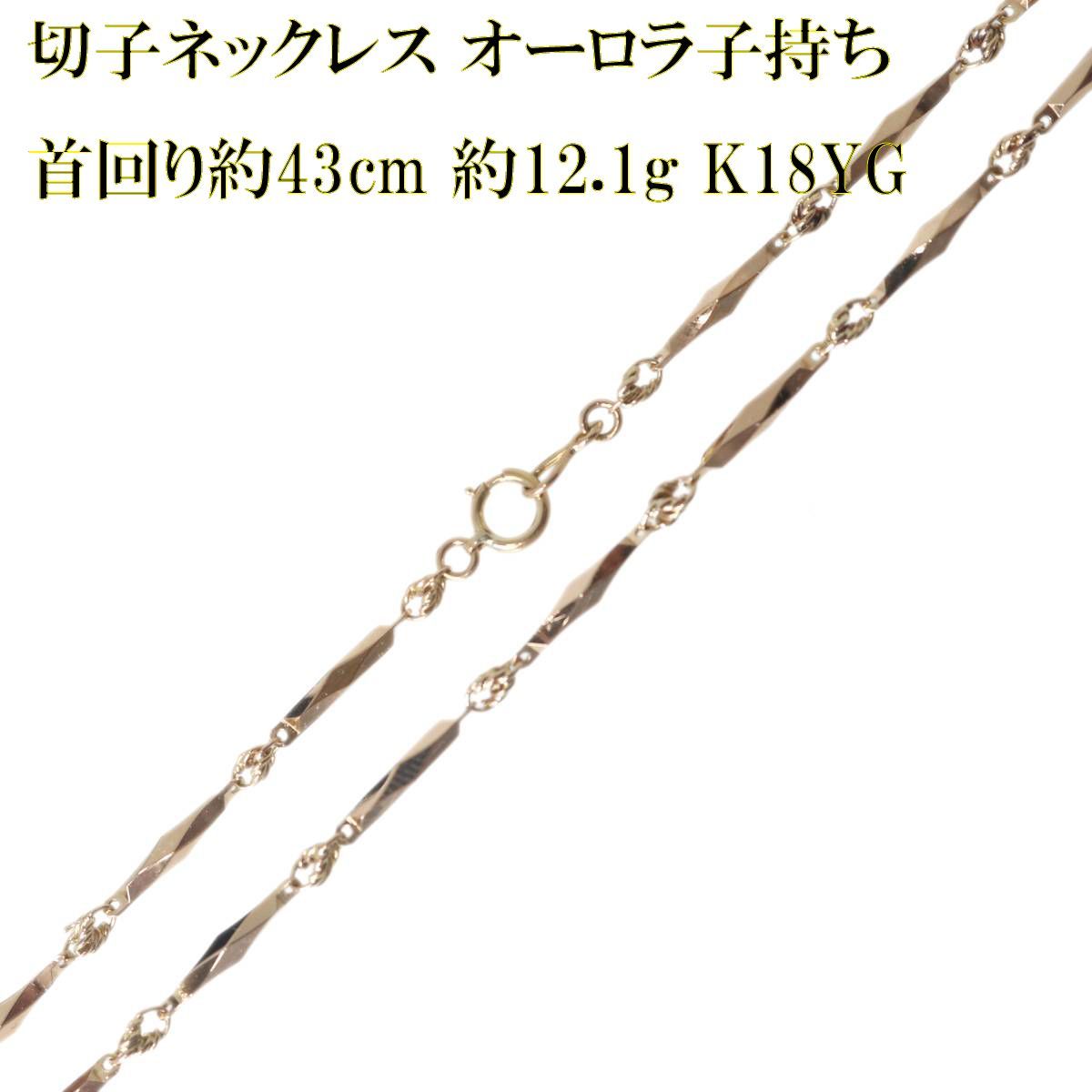 切子ネックレス オーロラ子持ち K18 18金 YG イエローゴールド 首回り 