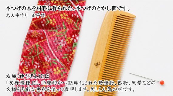 おつとめ品【新品未使用】信州木曽薮原の伝統的工芸品、本つげくし　山形とかし櫛　友禅ケース【柘植・つげ・櫛・くし・クシ・民芸品・工芸品・手作り・信州・妻籠】-3